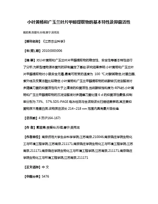 小叶黄杨和广玉兰叶片甲醇提取物的基本特性及抑菌活性