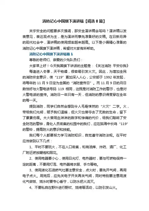 消防记心中国旗下演讲稿【精选8篇】