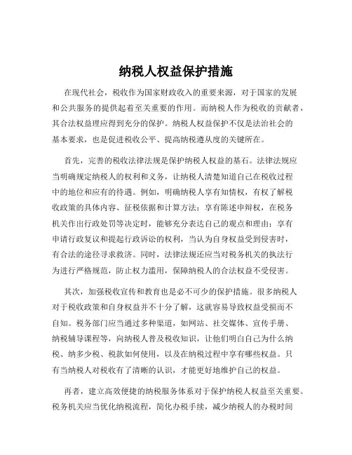 纳税人权益保护措施