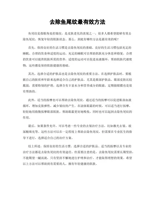 去除鱼尾纹最有效方法