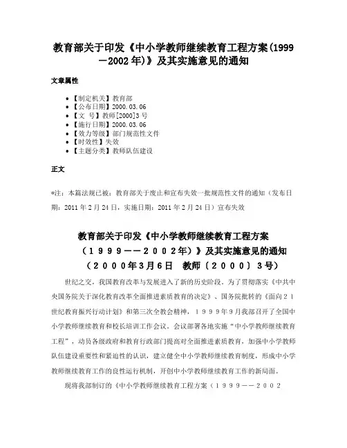 教育部关于印发《中小学教师继续教育工程方案(1999－2002年)》及其实施意见的通知