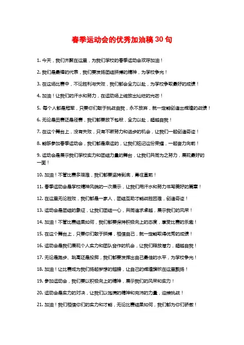 春季运动会的优秀加油稿30句