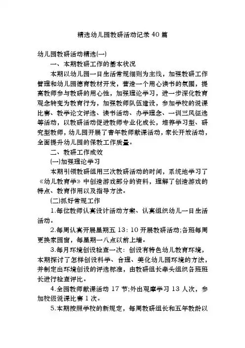 精选幼儿园教研活动记录40篇