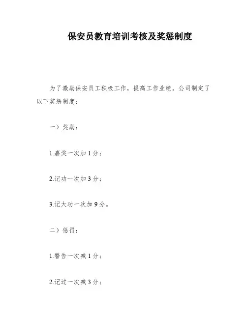保安员教育培训考核及奖惩制度