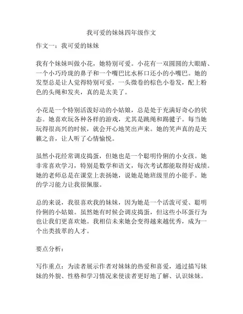 我可爱的妹妹四年级作文