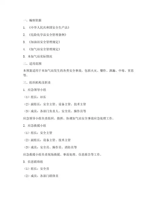 加气站安全应急预案范文