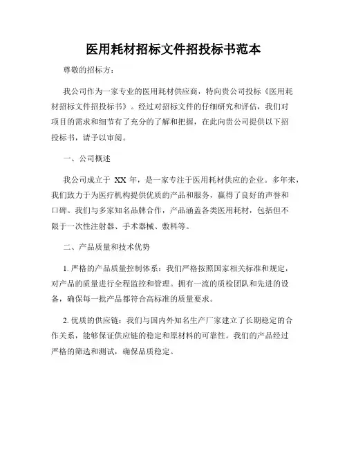 医用耗材招标文件招投标书范本