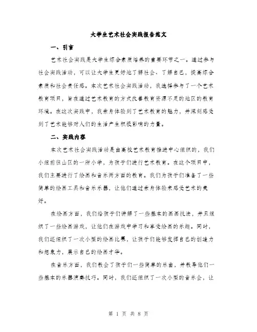 大学生艺术社会实践报告范文（三篇）
