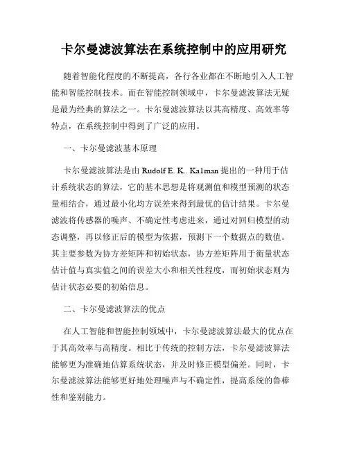 卡尔曼滤波算法在系统控制中的应用研究