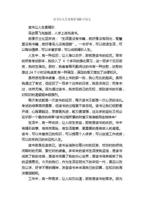 读书让人生更精彩800字范文_关于人生的作文_