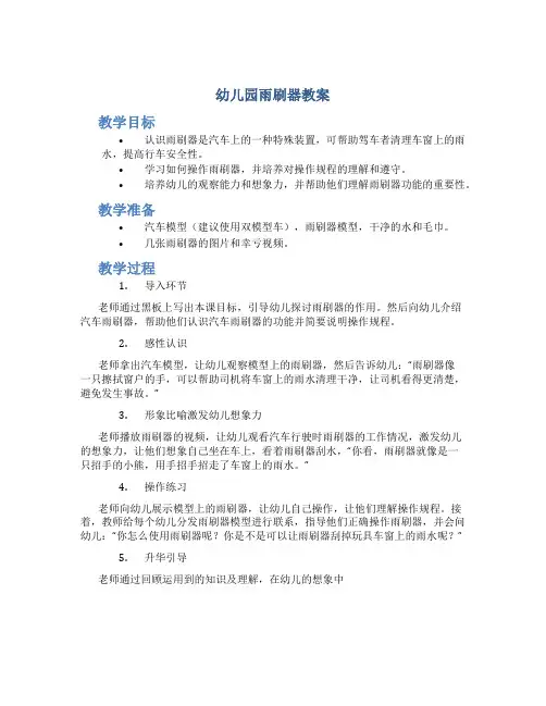 幼儿园雨刷器教案