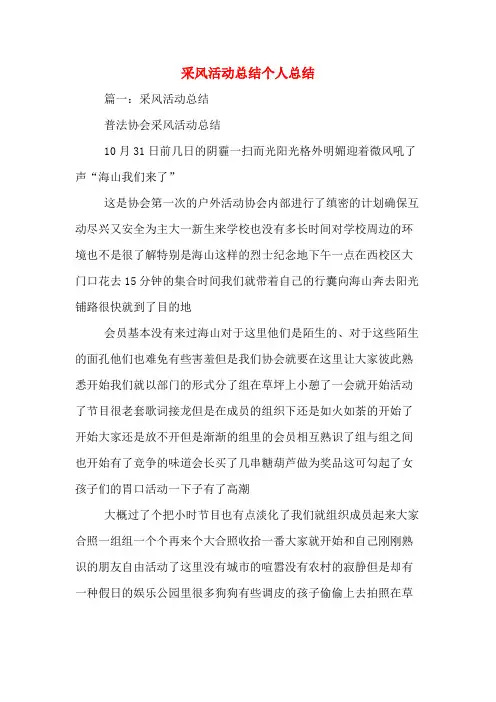 采风活动总结个人总结