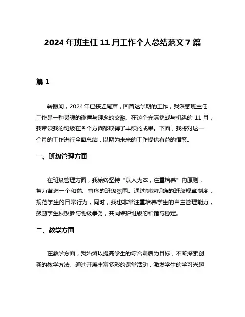 2024年班主任11月工作个人总结范文7篇