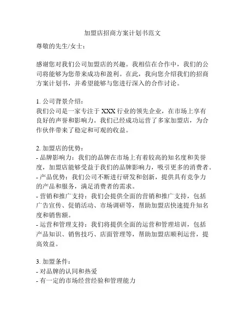 加盟店招商方案计划书范文