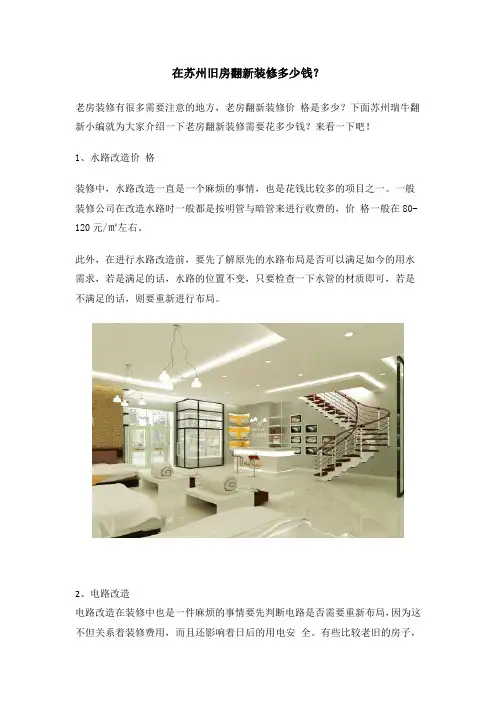 在苏州旧房翻新装修多少钱