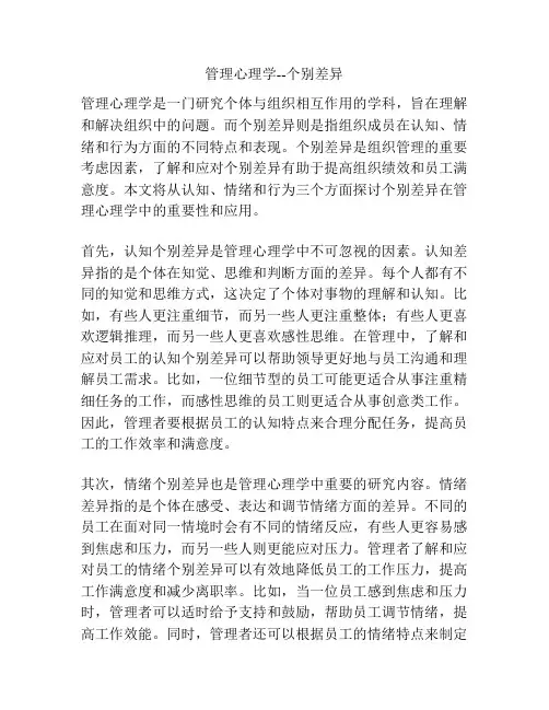 管理心理学--个别差异