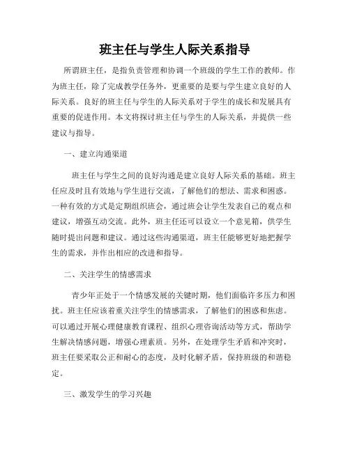 班主任与学生人际关系指导