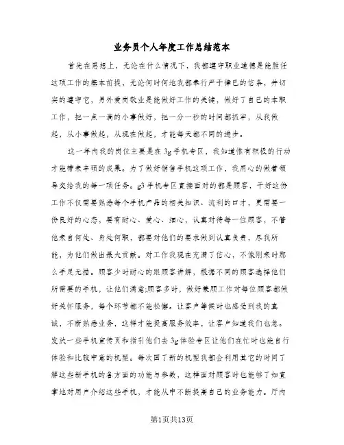 业务员个人年度工作总结范本（5篇）