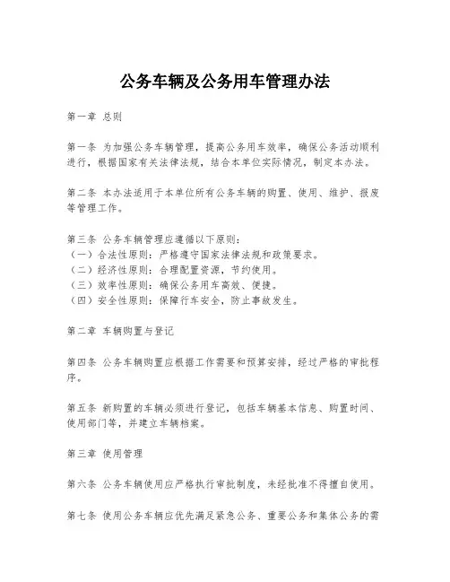 公务车辆及公务用车管理办法