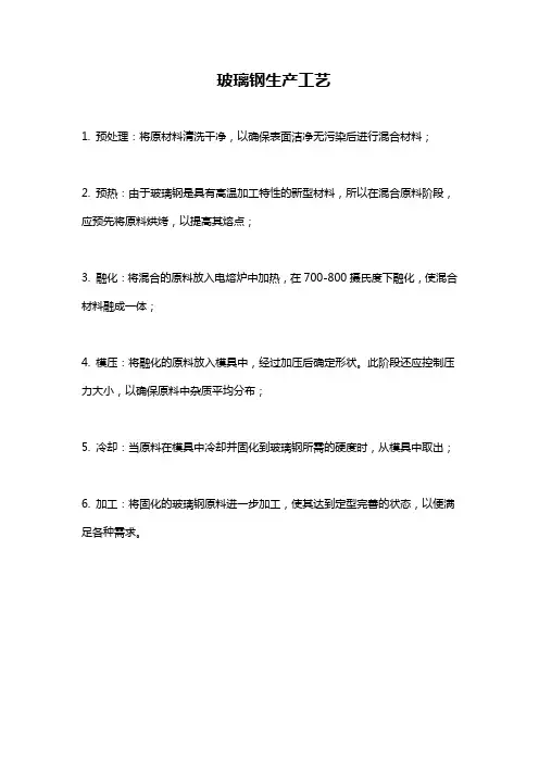 玻璃钢生产工艺