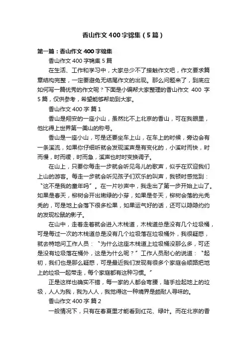 香山作文400字锦集（5篇）