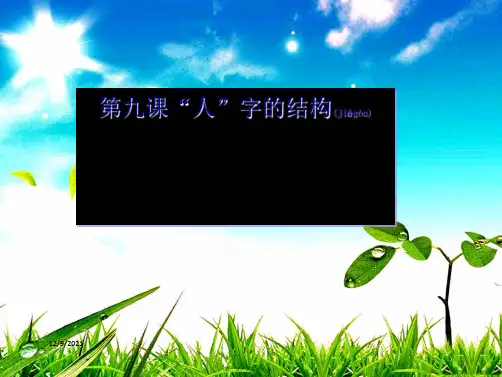 七年级政治上册 第九课《“人”字的结构》课件教科级上册政治课件