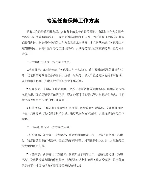 专运任务保障工作方案