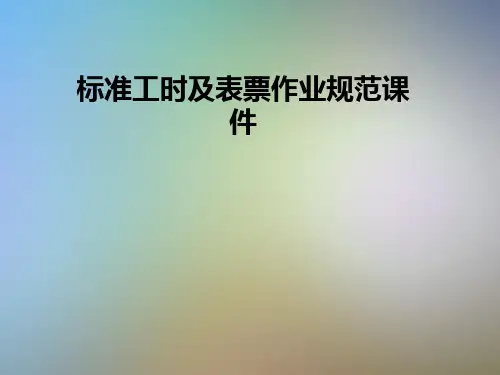 标准工时及表票作业规范课件