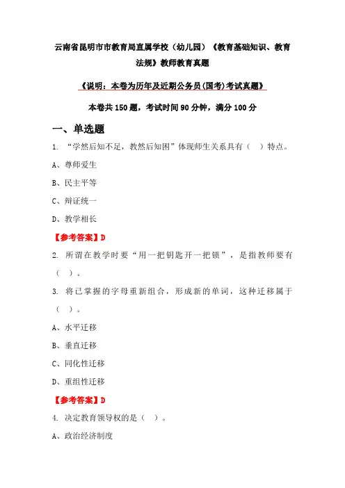 云南省昆明市市教育局直属学校(幼儿园)《教育基础知识、教育法规》教师教育真题