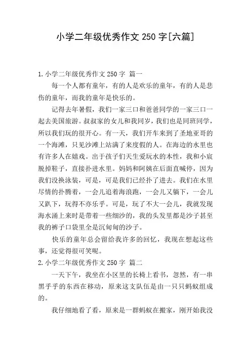 小学二年级优秀作文250字[六篇]