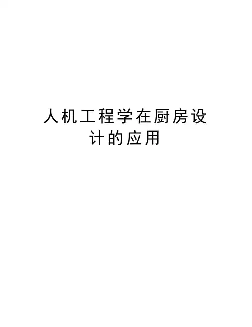人机工程学在厨房设计的应用培训资料
