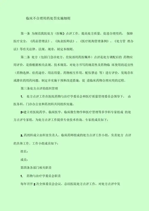 不合理用药-处罚-处方点评-制度-实施细则
