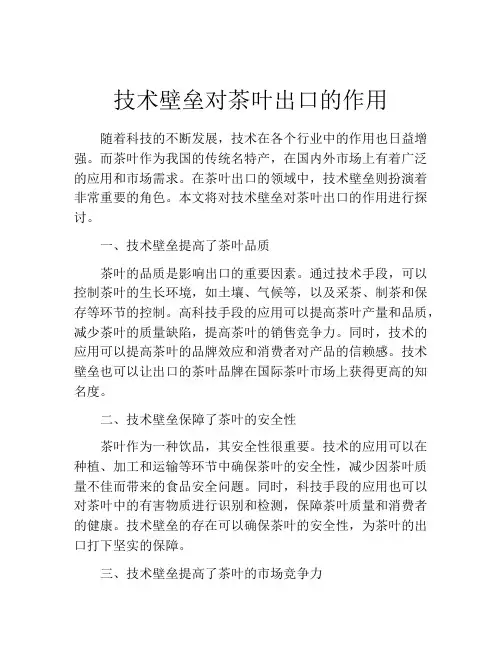 技术壁垒对茶叶出口的作用