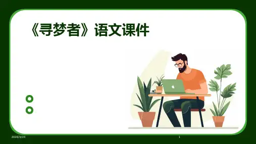 2024年度《寻梦者》语文课件