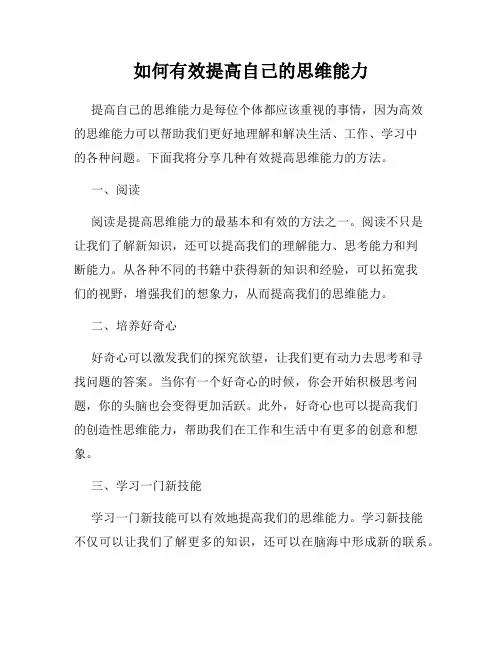 如何有效提高自己的思维能力