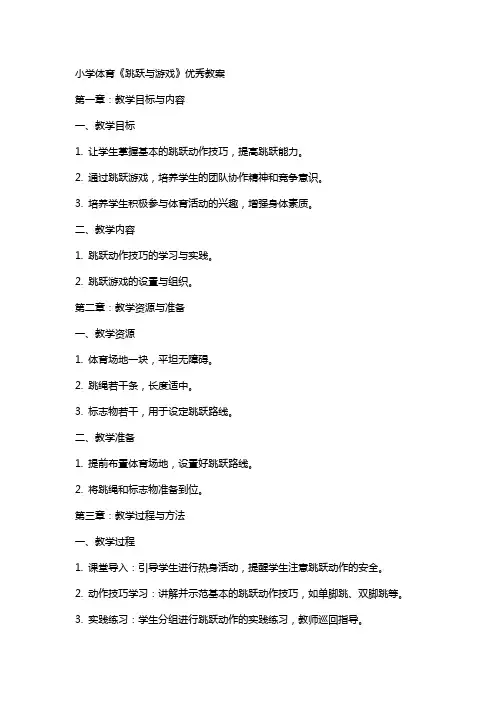 小学体育《跳跃与游戏》教案
