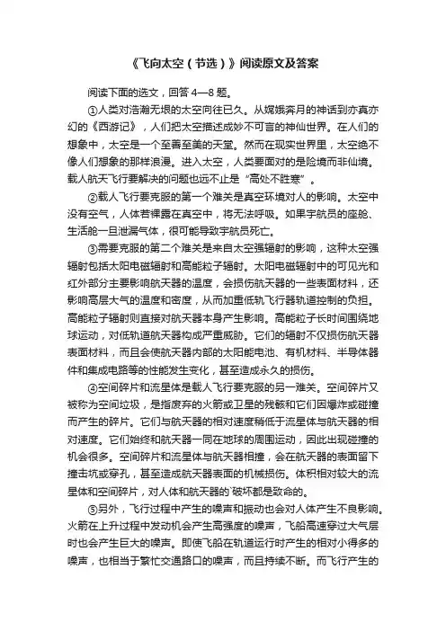 《飞向太空（节选）》阅读原文及答案