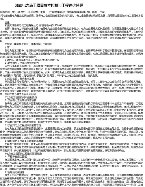 浅谈电力施工项目成本控制与工程造价管理_1