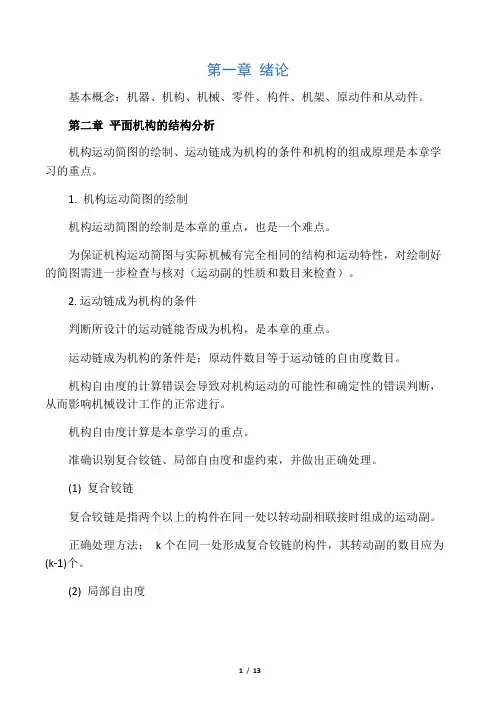 机械原理知识点归纳总结