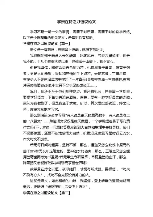 学贵在持之以恒议论文