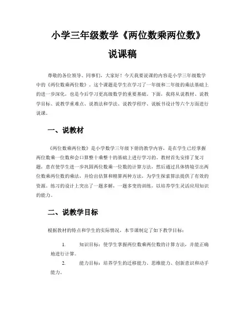 小学三年级数学《两位数乘两位数》说课稿