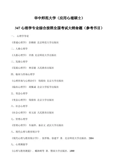 347心理学专业(参考书目)
