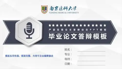 南京医科大学开题报告 论文答辩 学术报告类通用ppt框架完整可编辑模板