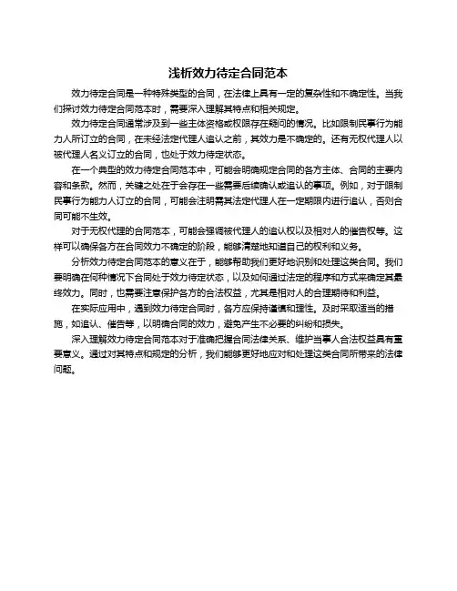 浅析效力待定合同范本