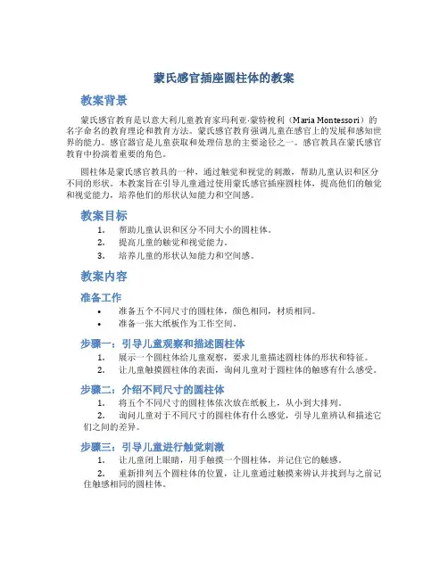 蒙氏感官插座圆柱体的教案