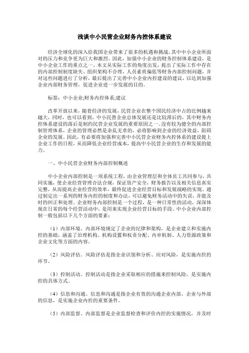 浅谈中小民营企业财务内控体系建设