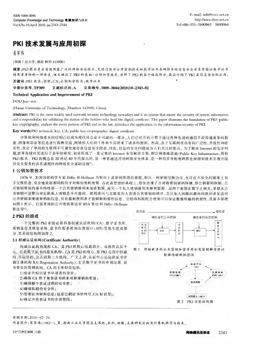 PKI技术发展与应用初探