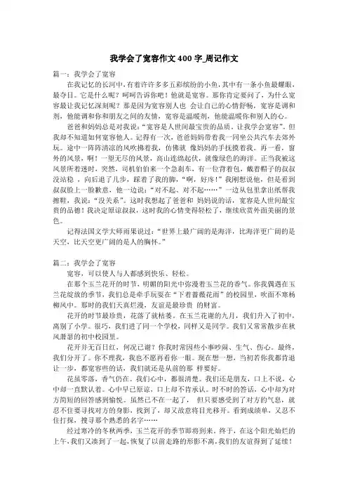 我学会了宽容作文400字_周记作文