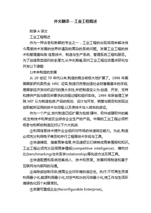 外文翻译---工业工程概述