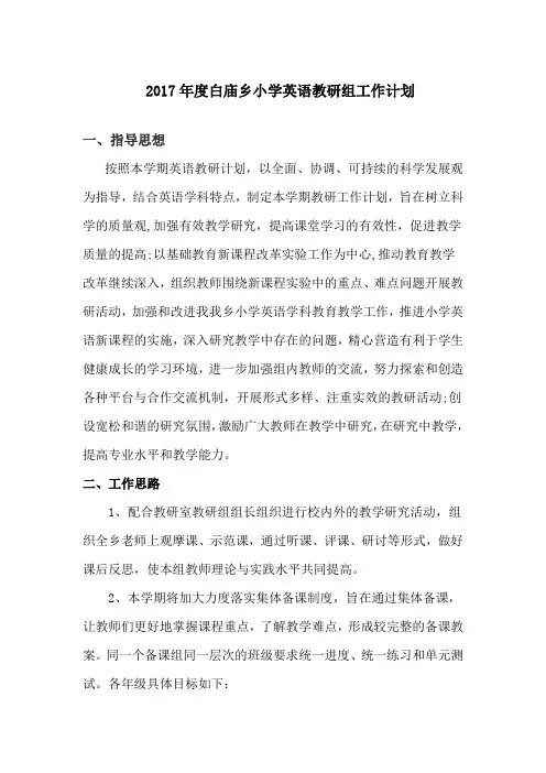 2017年小学英语教研组工作计划